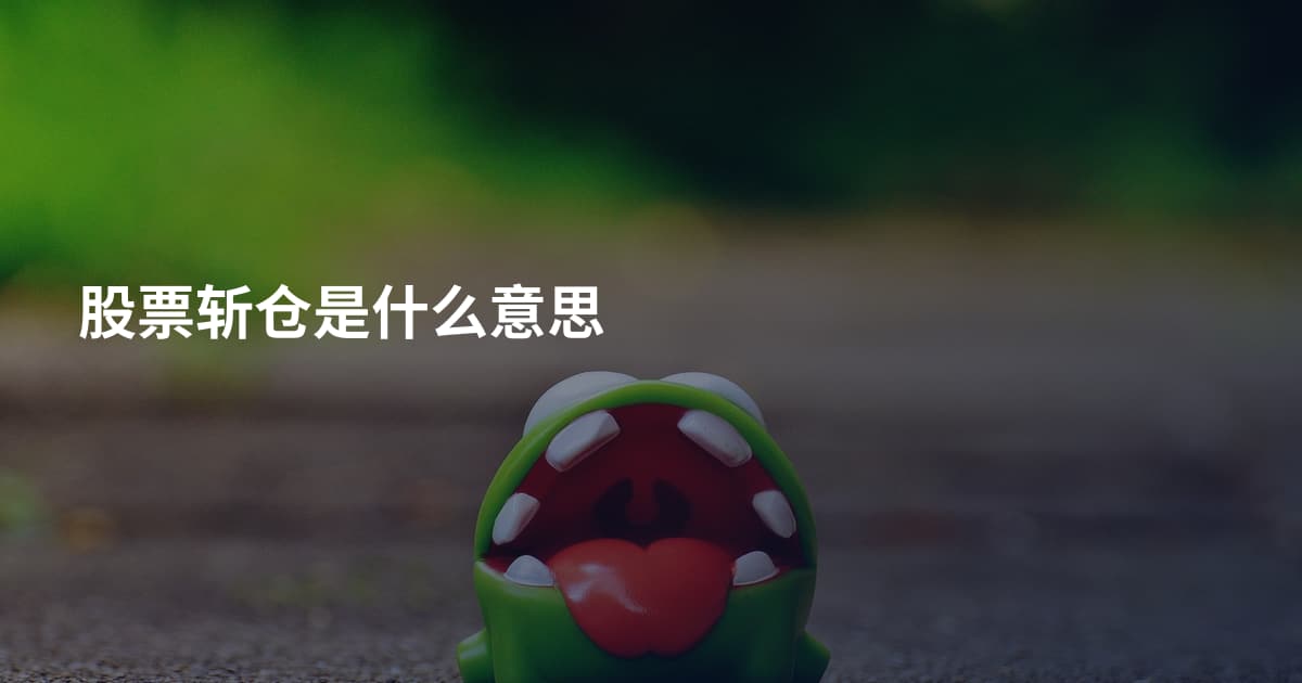 股票斩仓是什么意思