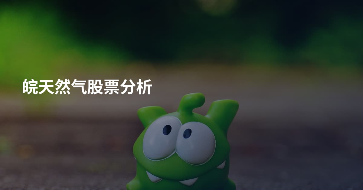 皖天然气股票分析