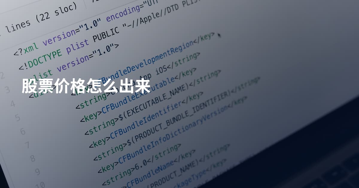股票价格怎么出来