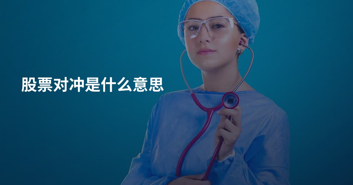 股票对冲是什么意思