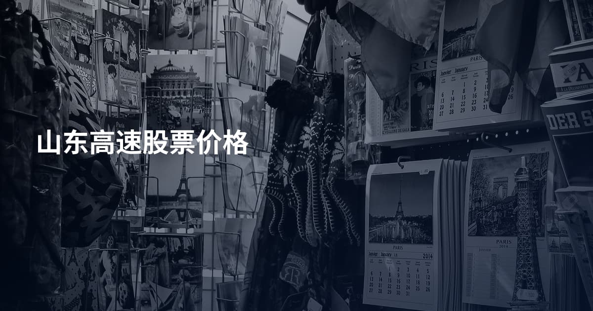 山东高速股票价格