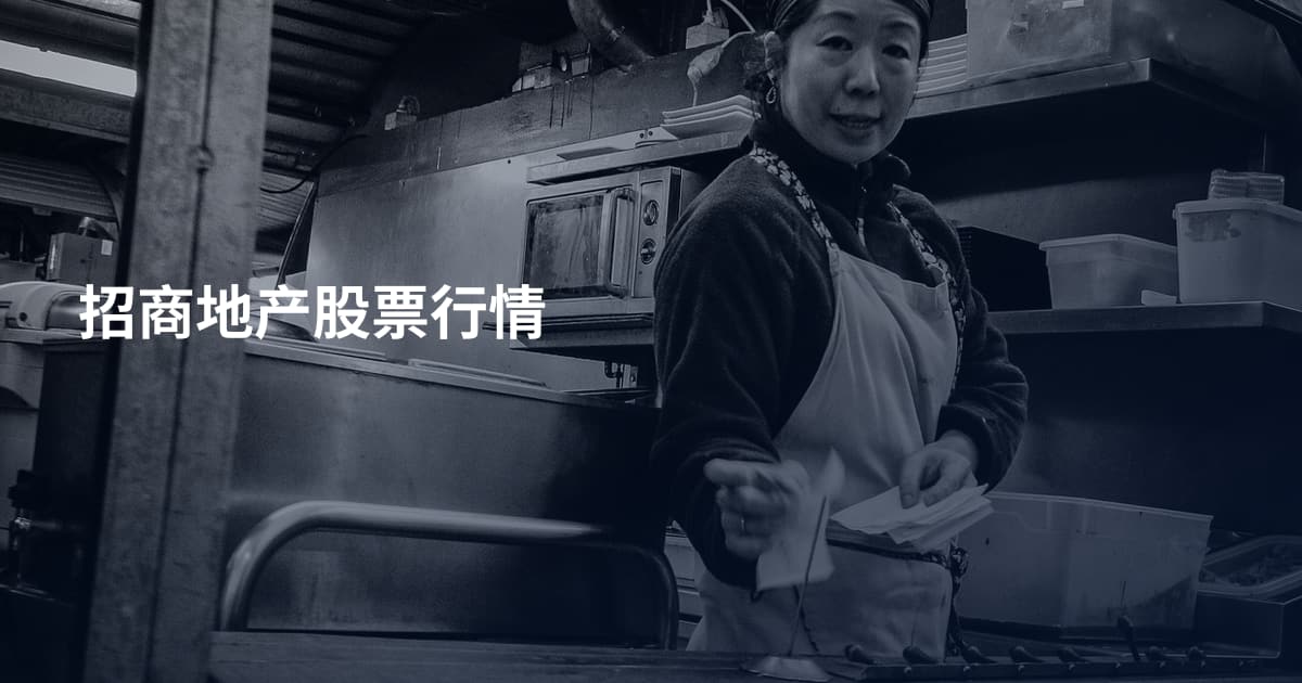 招商地产股票行情