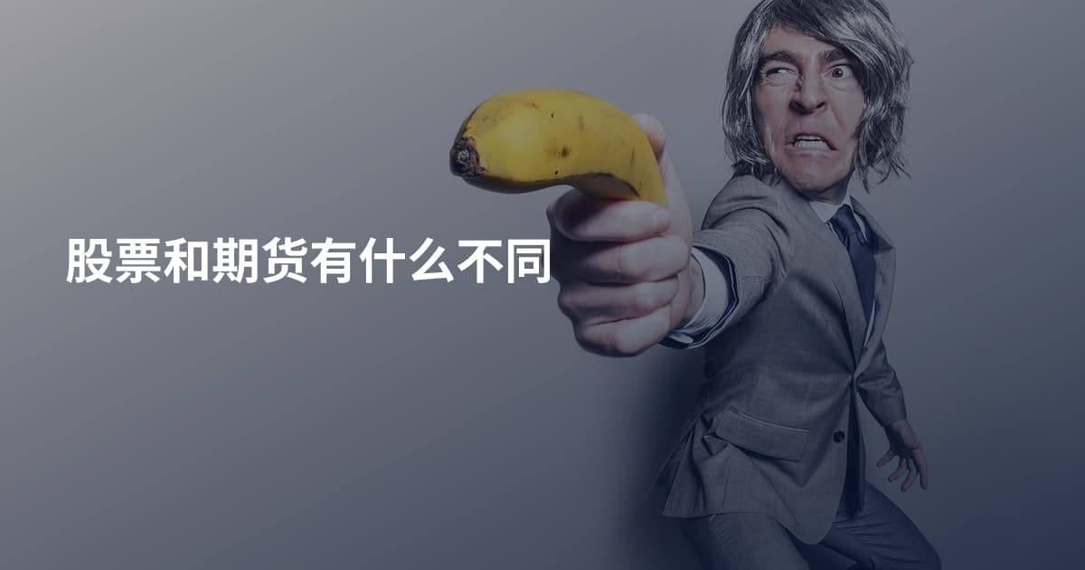 股票和期货有什么不同