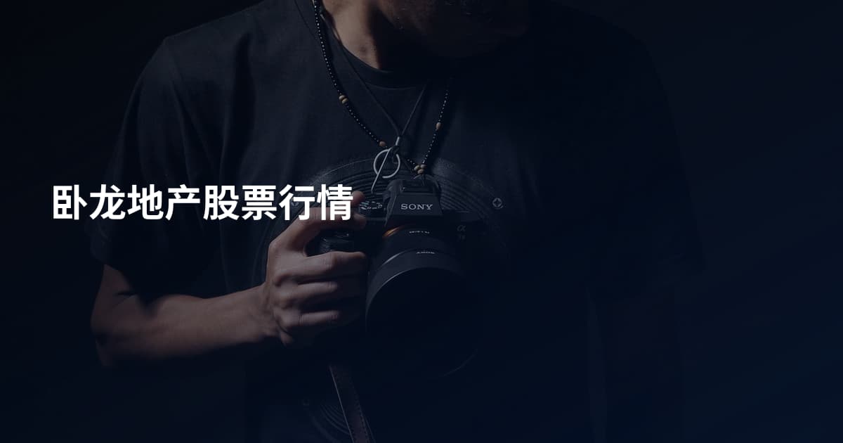 卧龙地产股票行情