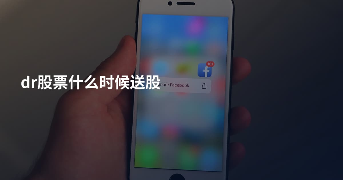 dr股票什么时候送股