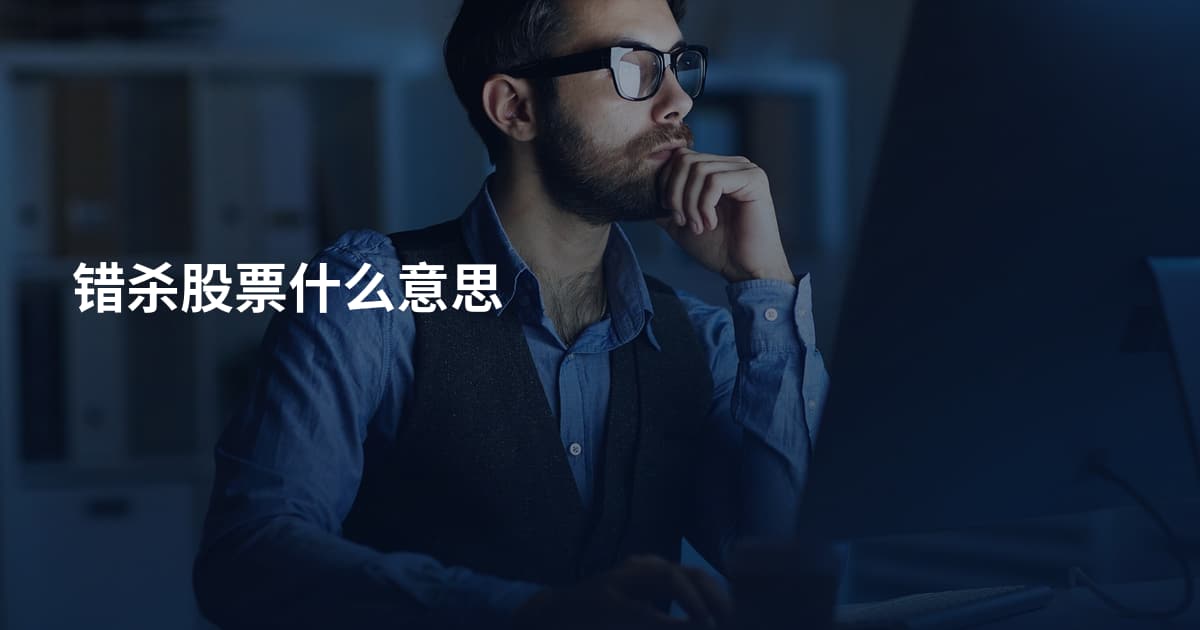 错杀股票什么意思