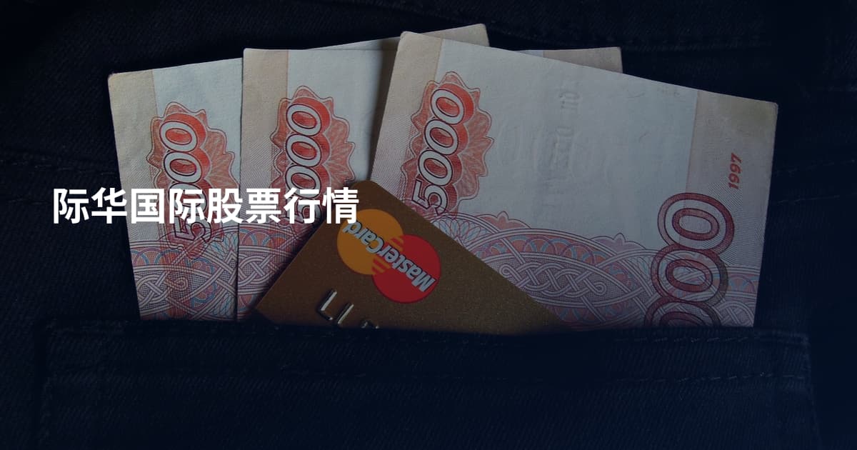 际华国际股票行情