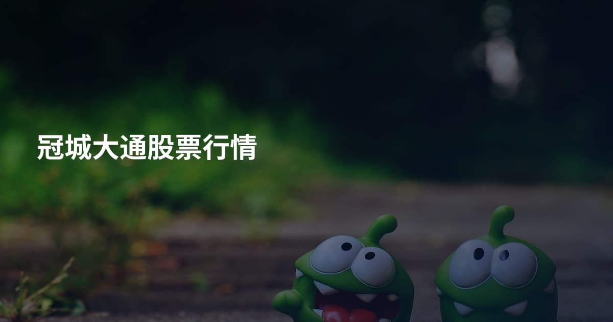 冠城大通股票行情