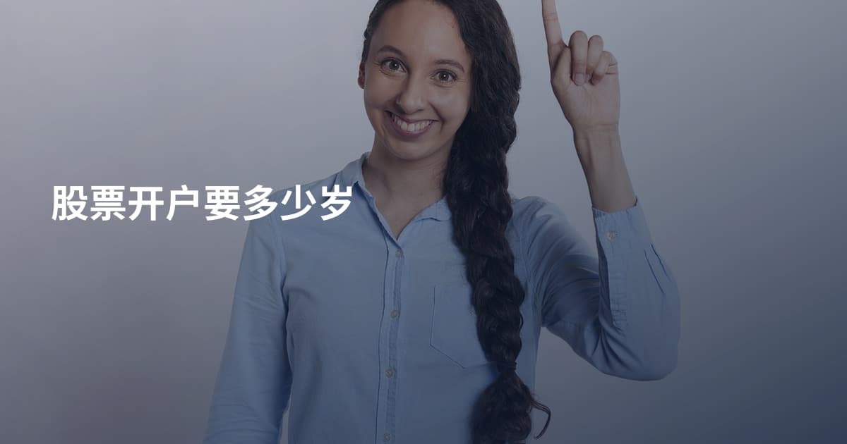 股票开户要多少岁