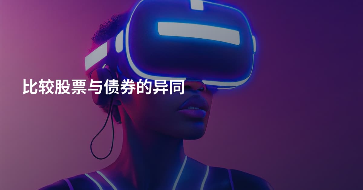 比较股票与债券的异同