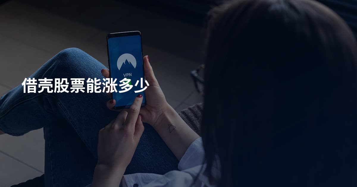 借壳股票能涨多少