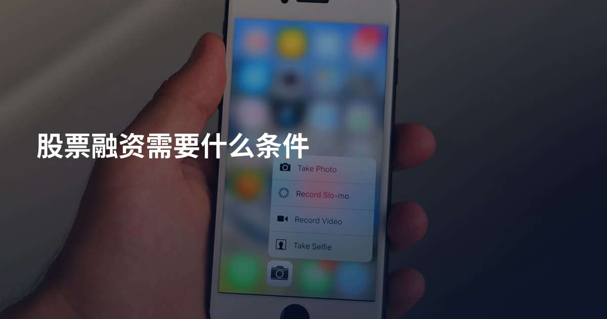股票融资需要什么条件