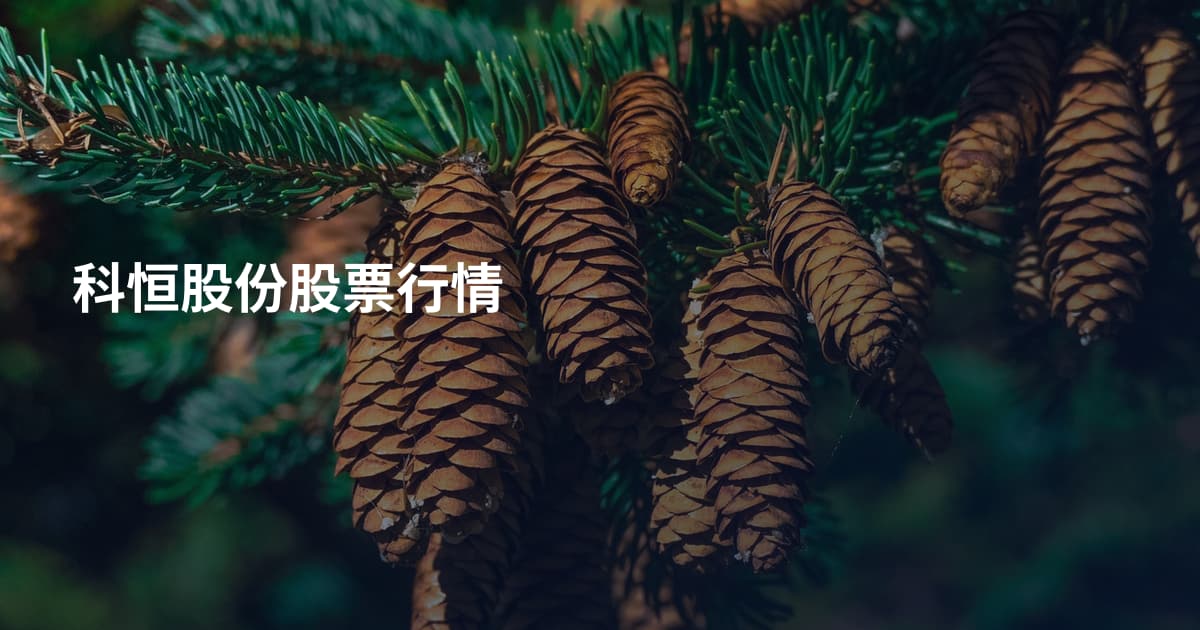 科恒股份股票行情