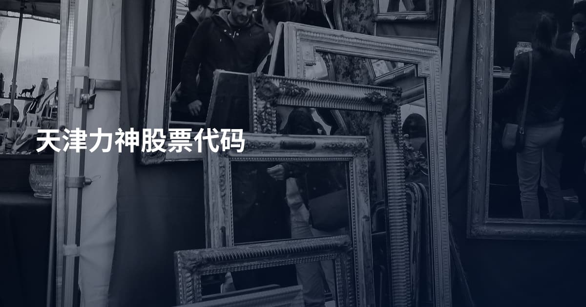 天津力神股票代码