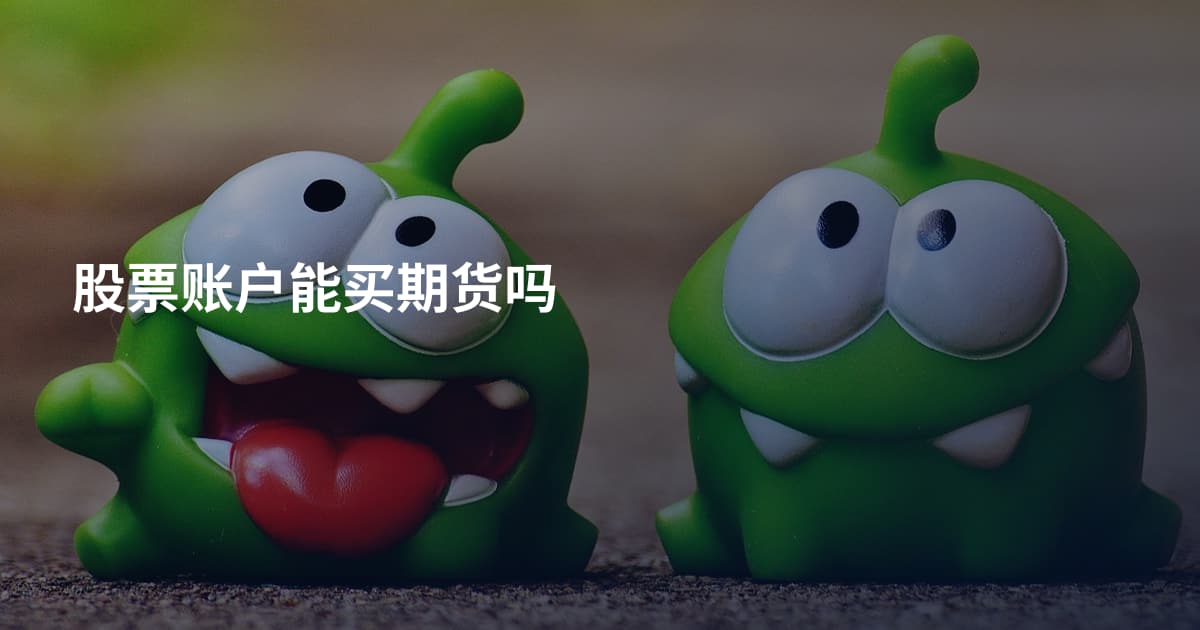 股票账户能买期货吗
