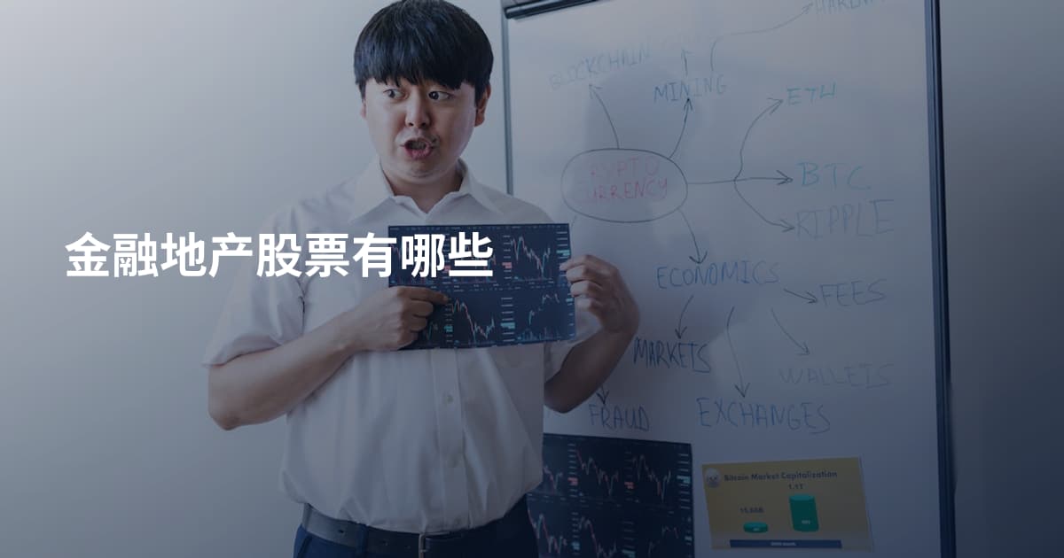 金融地产股票有哪些