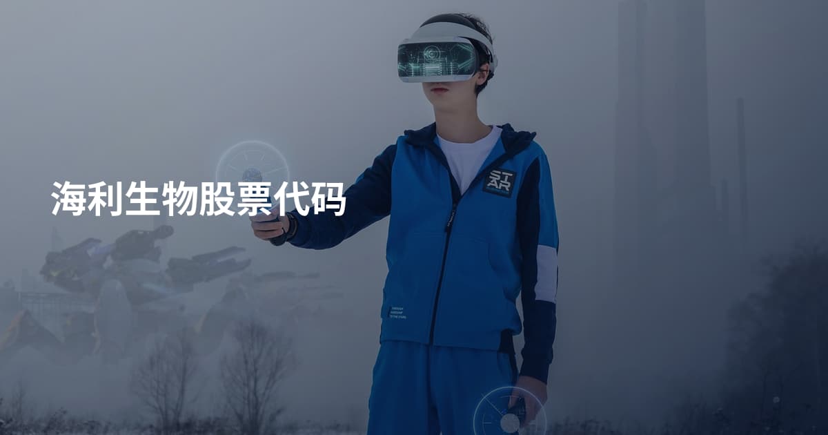 海利生物股票代码