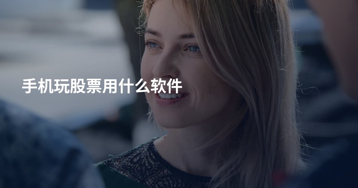 手机玩股票用什么软件