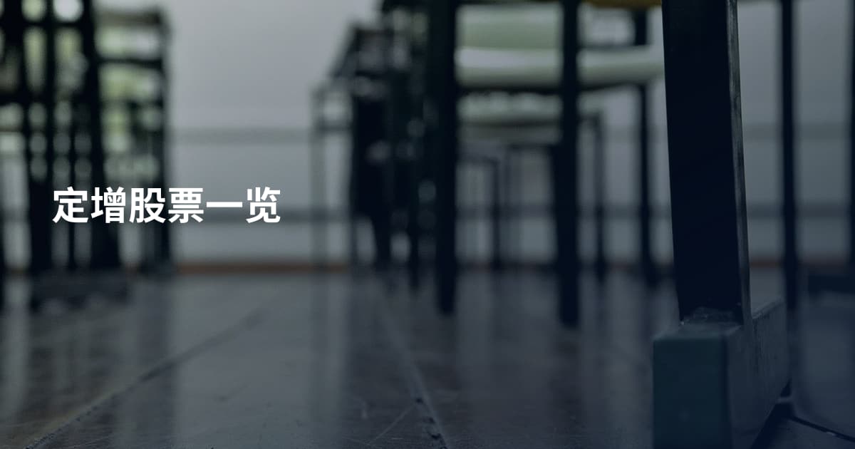 定增股票一览