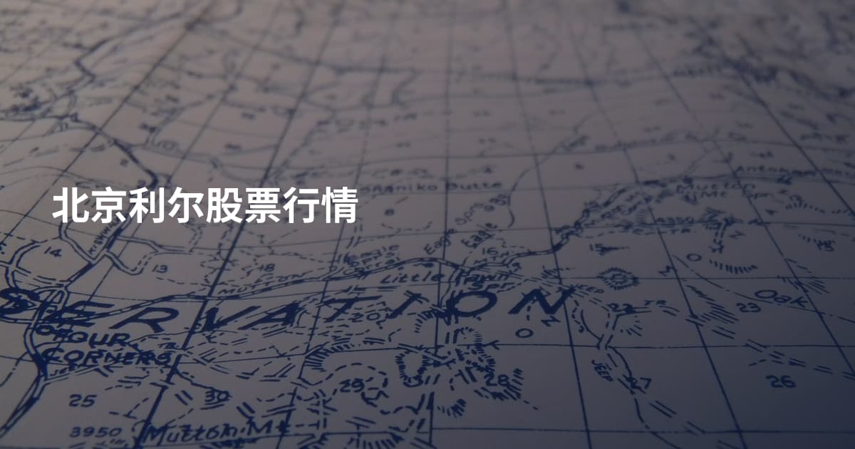 北京利尔股票行情