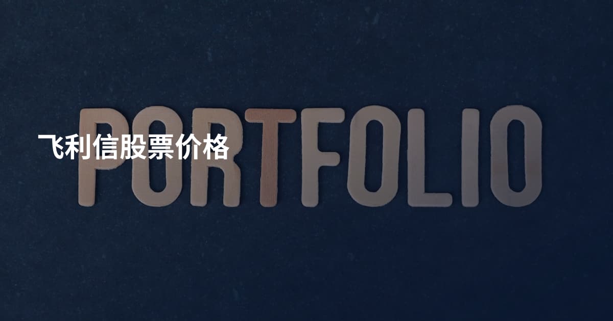 飞利信股票价格