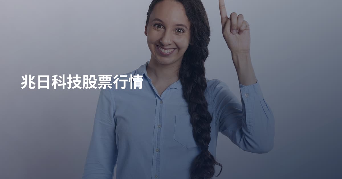 兆日科技股票行情