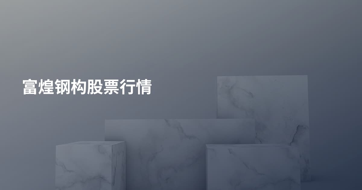 富煌钢构股票行情