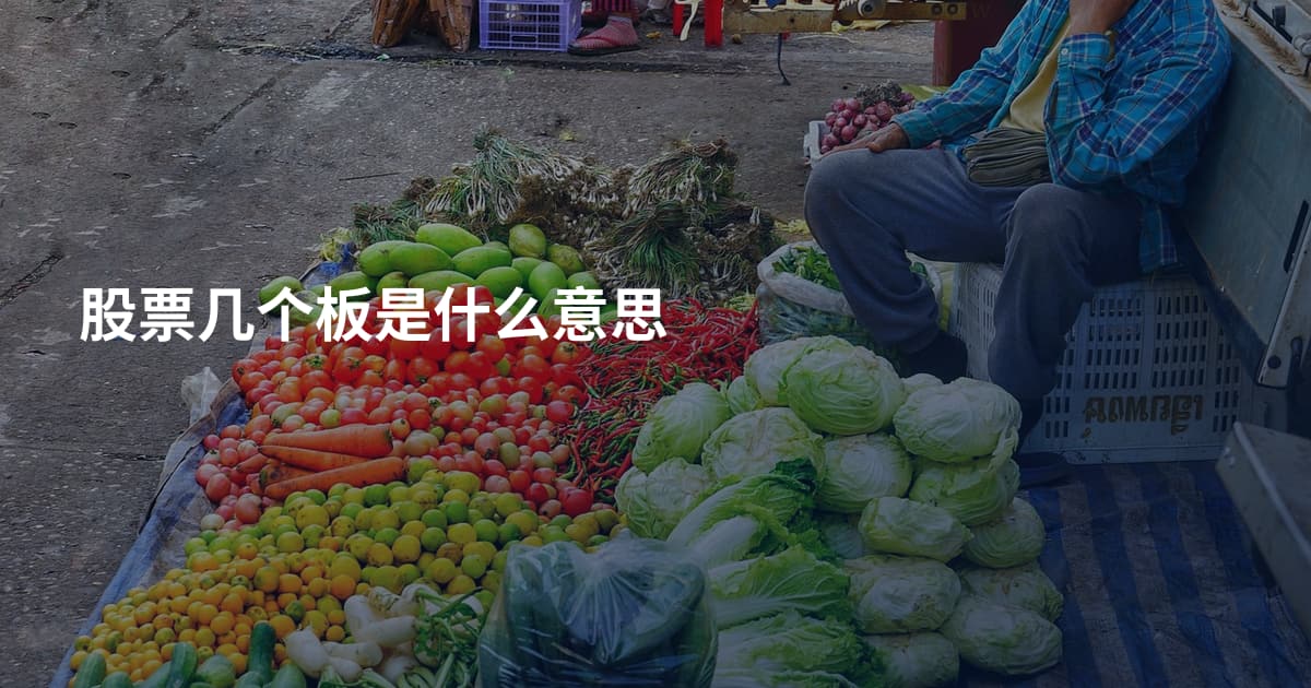 股票几个板是什么意思