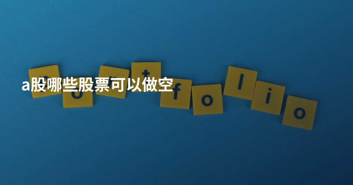 a股哪些股票可以做空
