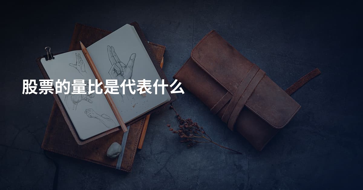 股票的量比是代表什么