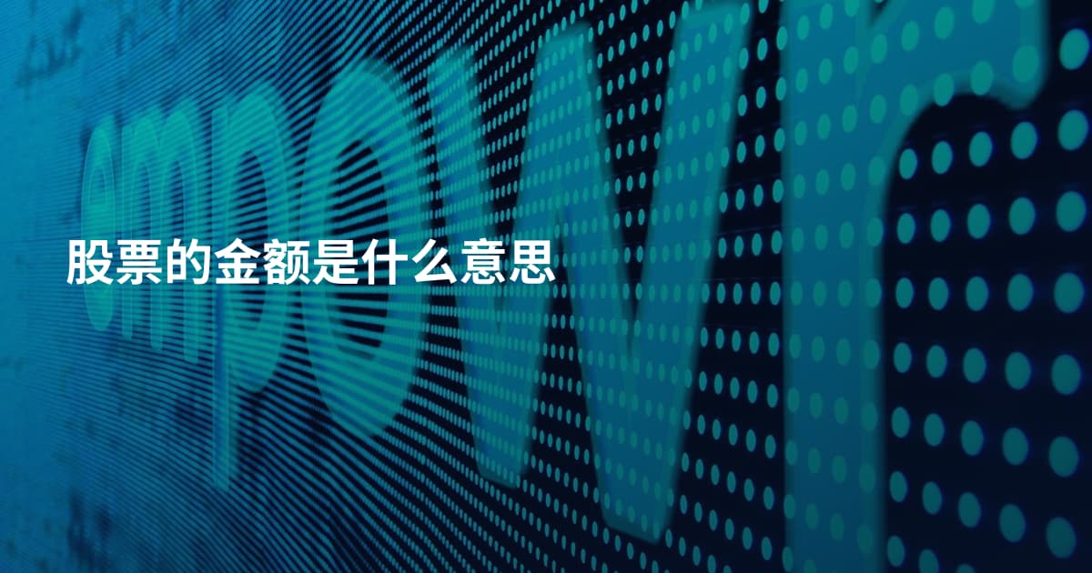 股票的金额是什么意思