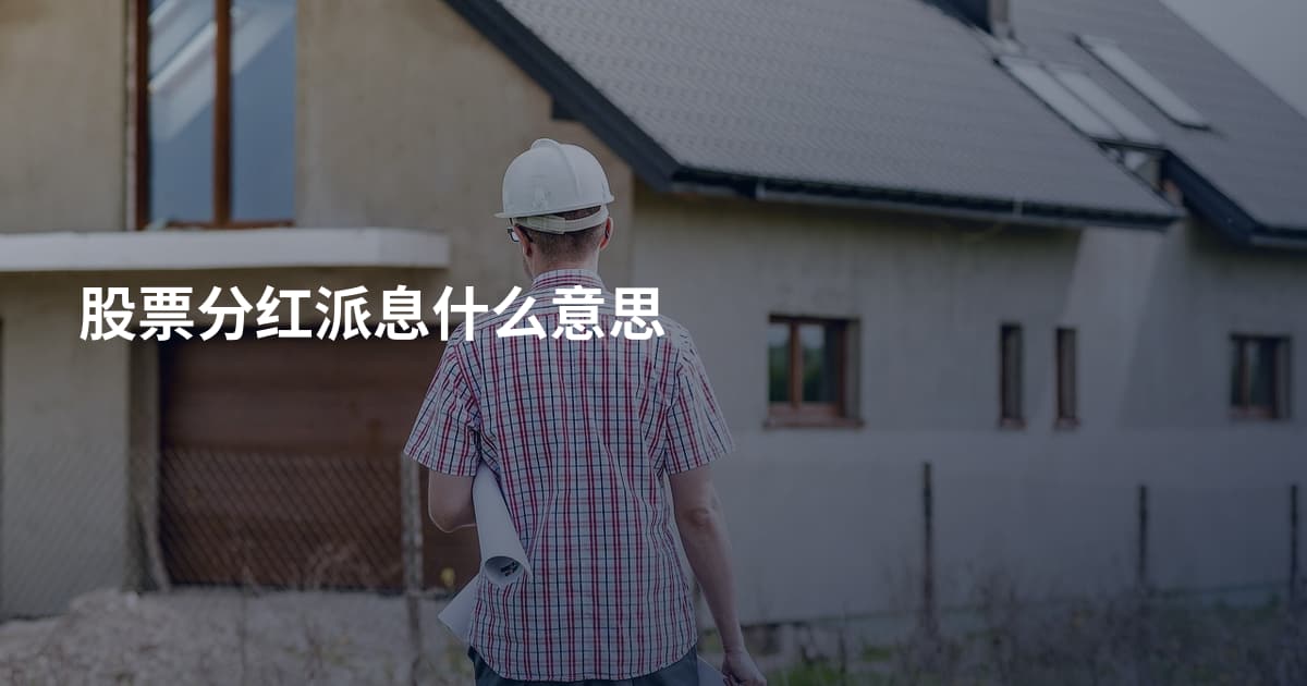 股票分红派息什么意思