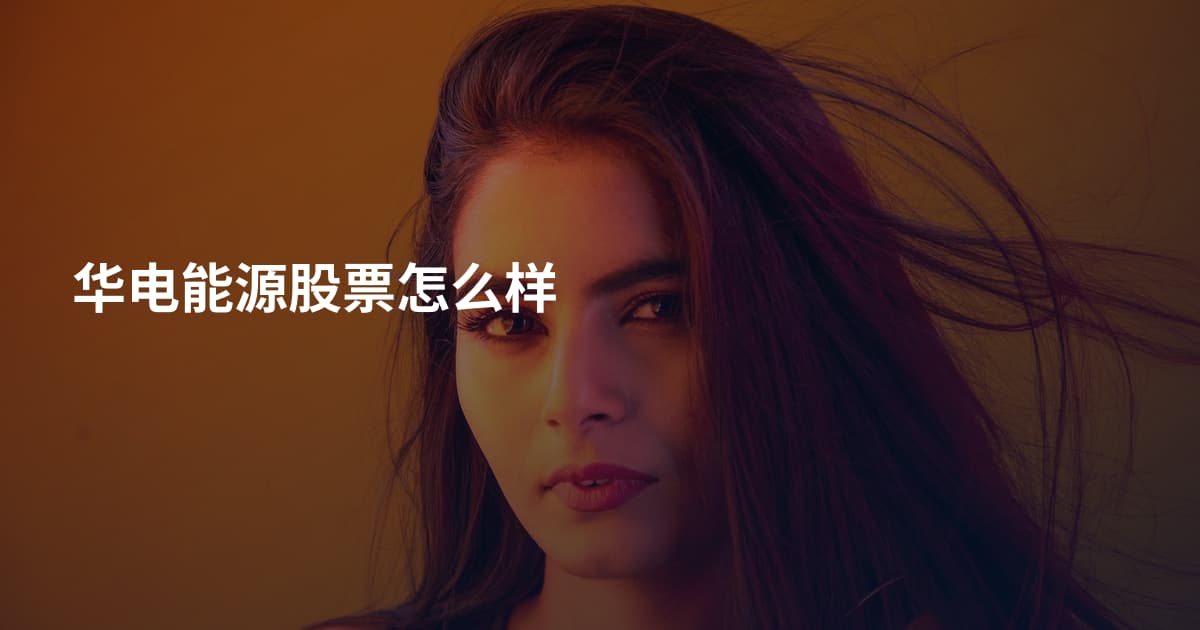 华电能源股票怎么样