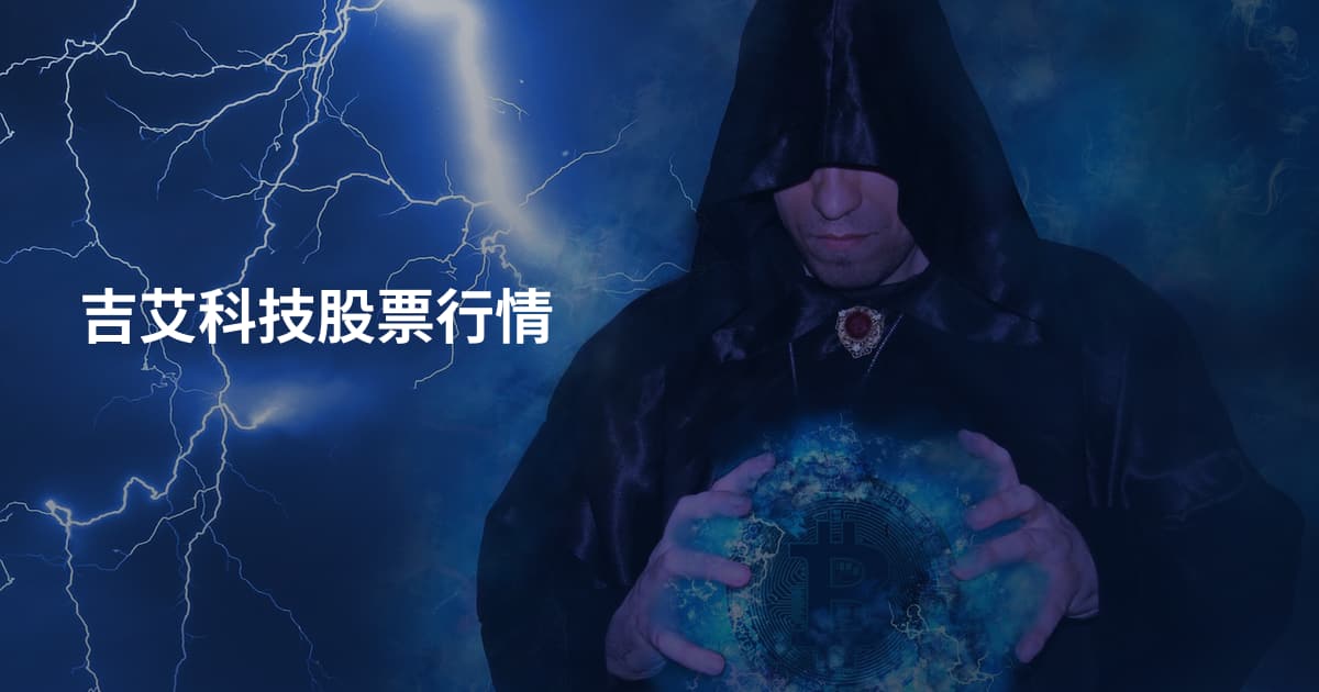 吉艾科技股票行情