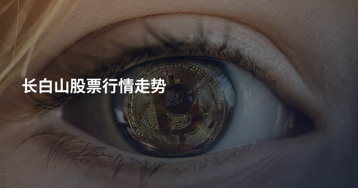 长白山股票行情走势