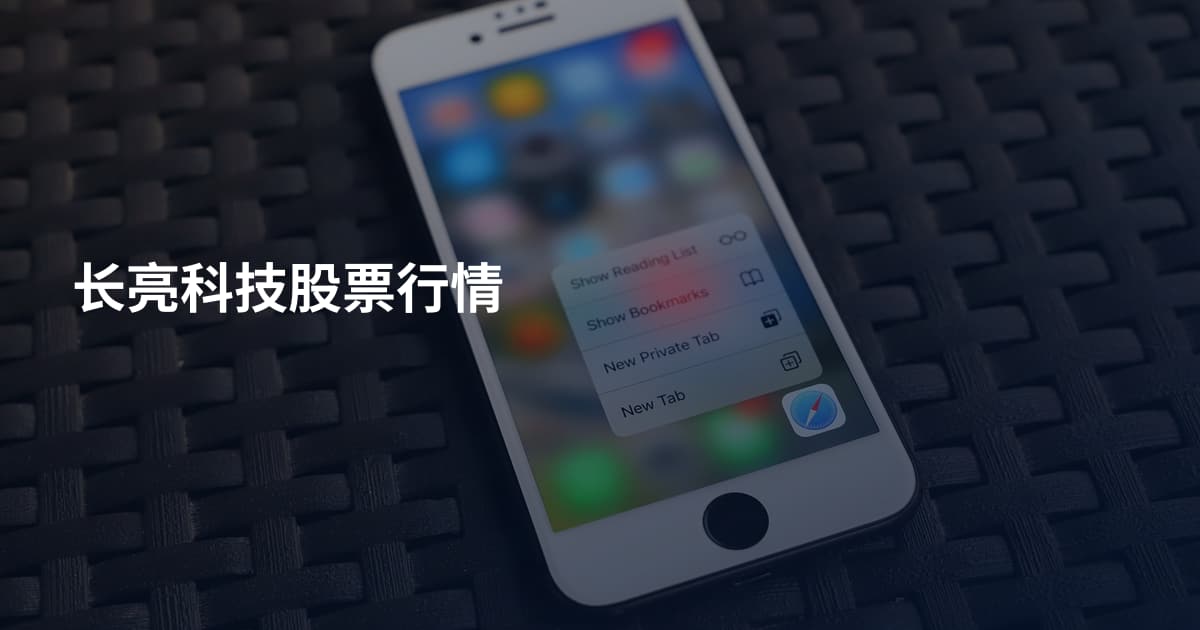 长亮科技股票行情