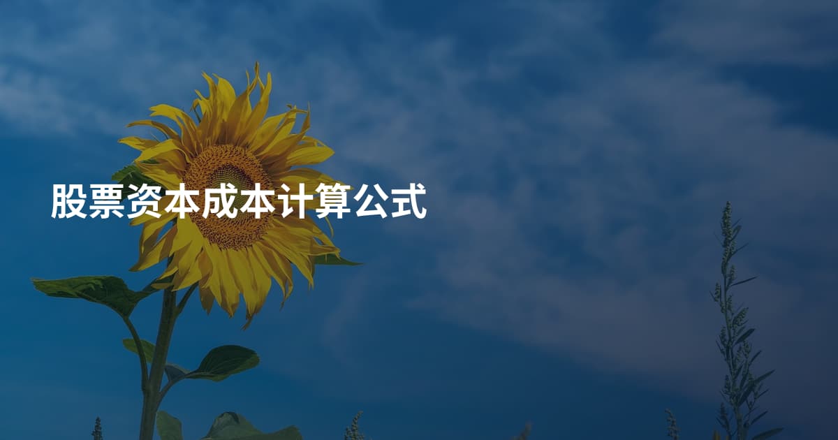 股票资本成本计算公式