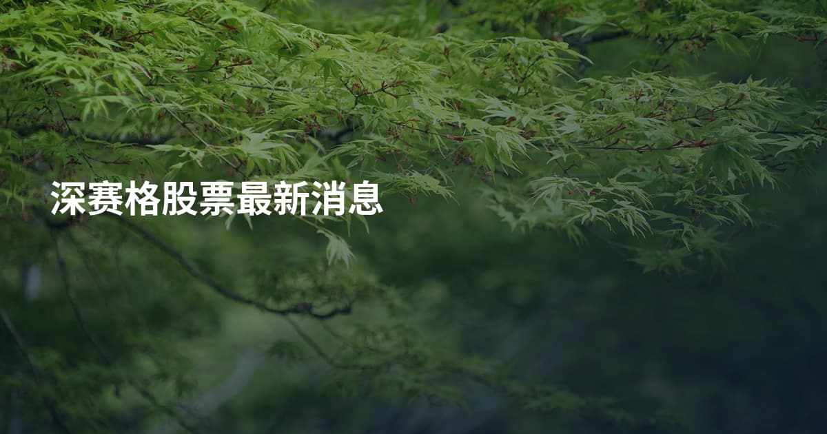深赛格股票最新消息