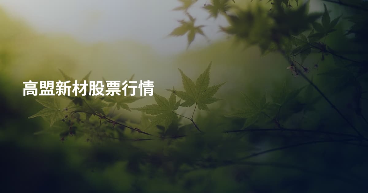 高盟新材股票行情