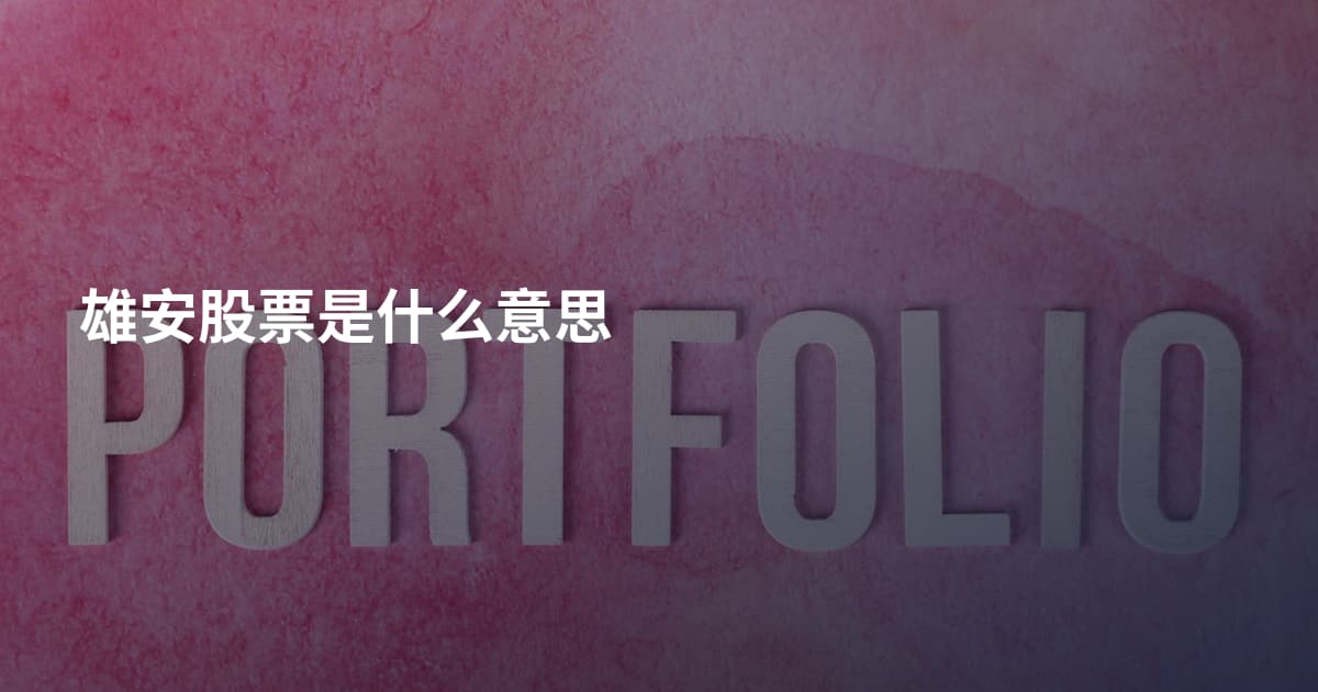 雄安股票是什么意思