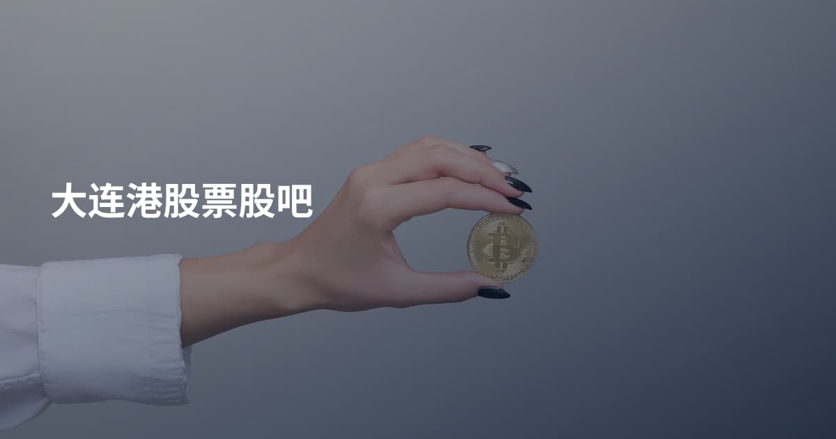 大连港股票股吧