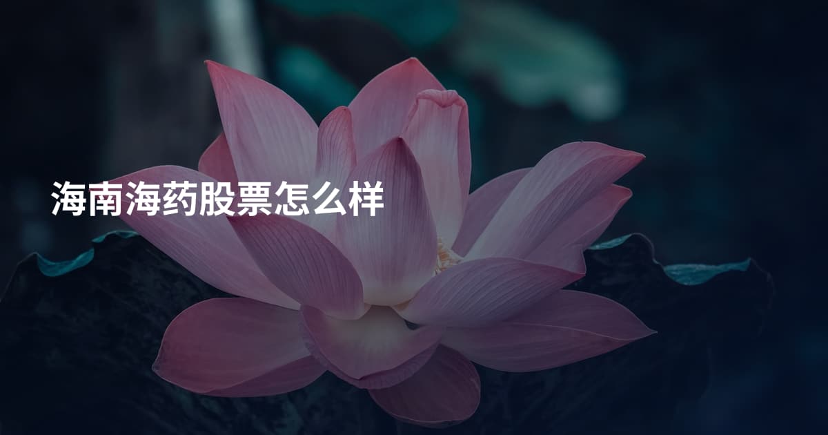 海南海药股票怎么样