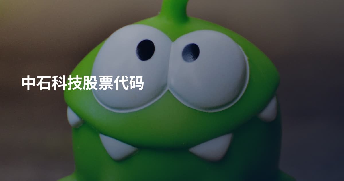 中石科技股票代码