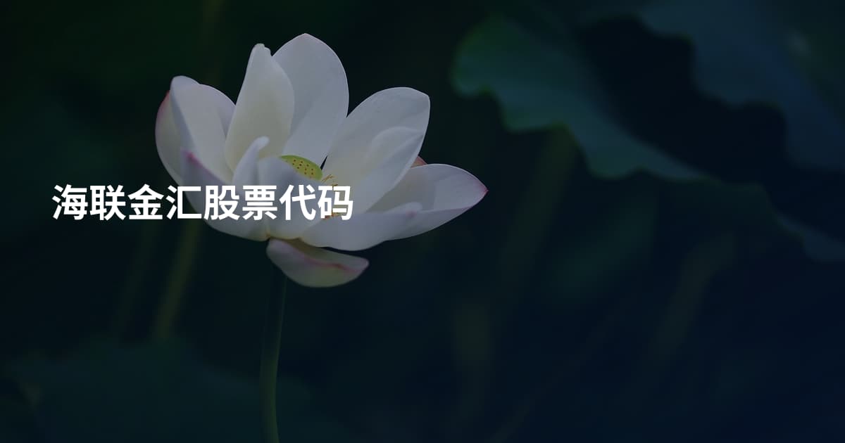 海联金汇股票代码