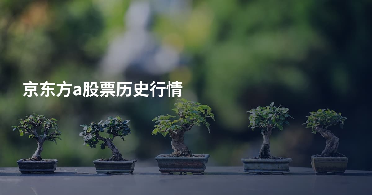 京东方a股票历史行情
