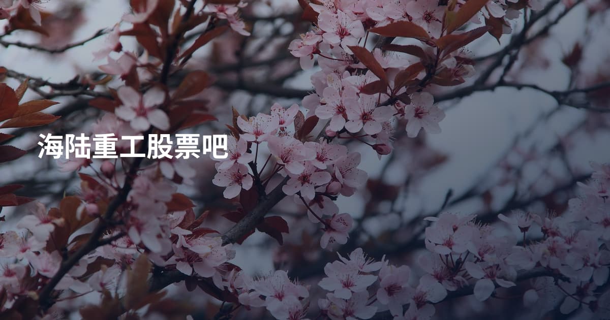 海陆重工股票吧