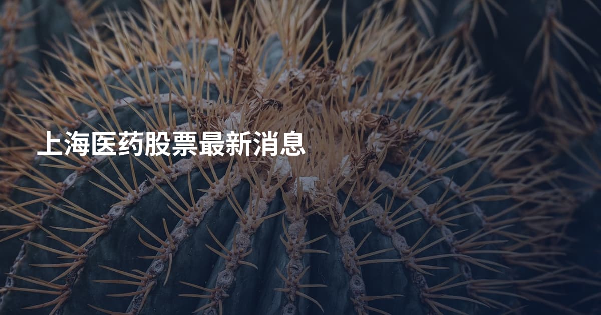 上海医药股票最新消息