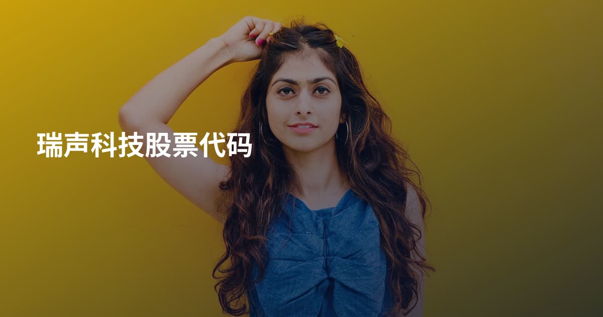 瑞声科技股票代码