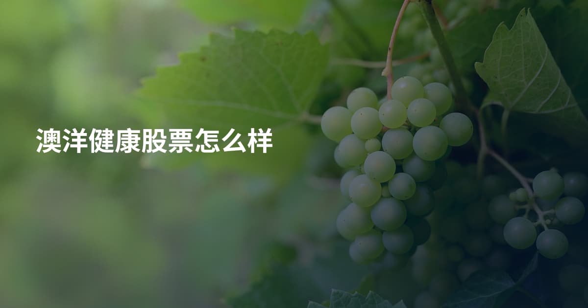澳洋健康股票怎么样