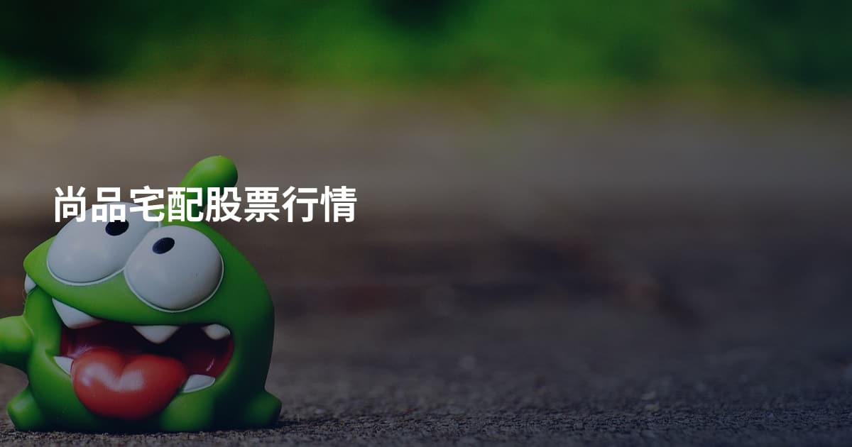 尚品宅配股票行情
